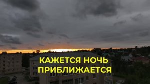Кажется Ночь Приближается 😊