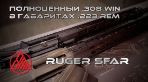 Мал, да удал. Винтовка Ruger SFAR в калибре 308 Win