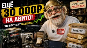 ЕЩЁ 30 000 ₽ на Авито! Что покупают в августе? Реальные продажи