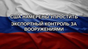США намерены упростить экспортный контроль за вооружениями