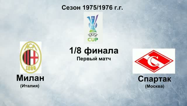 129. Сезон 1975-1976 г.г. КУ. 1-8 финала. Милан (Италия) - Спартак (Москва)