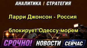 Ларри Джонсон Россия блокирует Одессу морем