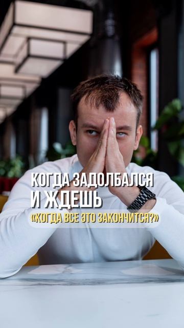 Ждешь, когда все это закончится? Читай описание