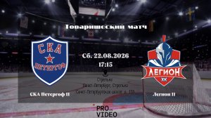 ХК «СКА Петергоф» 11 - ХК «Легион» 11 | 22.08.2026