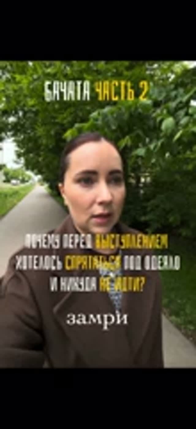 Почему перед выступлением хотелось спрятаться? Часть 2