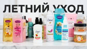 🧴МОЙ ЛЕТНИЙ УХОД (ТЕЛО ВОЛОСЫ ЛИЦО) 😍НОВИНКИ В УХОДОВОЙ КОСМЕТИЧКЕ 👍ЧТО НРАВИТСЯ, А ЧТО НЕТ👎❓