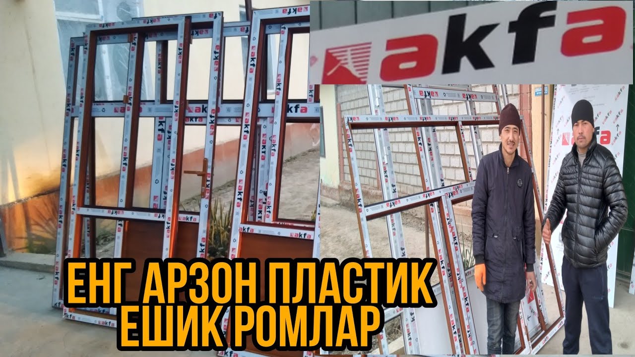 АКФА ЕШИК ДЕРАЗАЛАР НАРХЛАРИ AKFA ESHIK DERAZALAR NARXLARI января 2021 г.