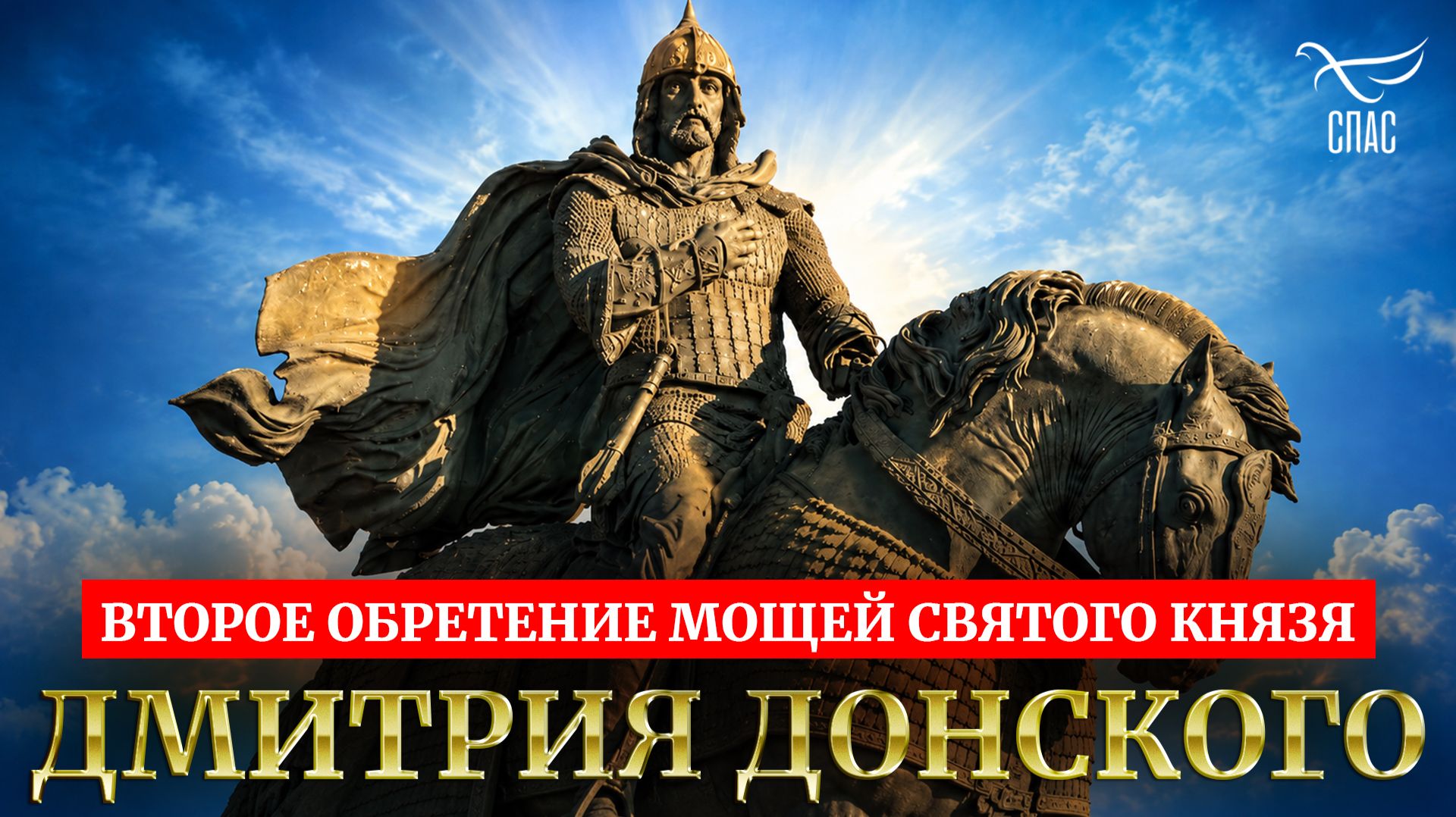 Второе обретение мощей святого благоверного князя Дмитрия Донского