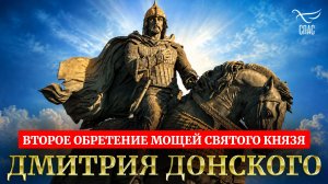 Второе обретение мощей святого благоверного князя Дмитрия Донского