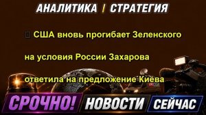 ⚡️ США вновь прогибает Зеленского на условия России Захарова ответила на предложение Киева