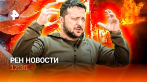 Истерика Зеленского / Пламя угрожает курортам / Лосось на вес золота / РЕН Новости 12:30, 18.08.26