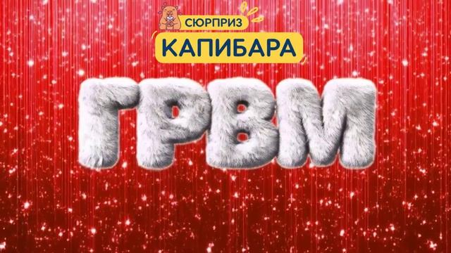 (Премьера!) Капибара от БамЛипов 1, скоро в магазине Соседи? 👀 03.06.2026 г.]