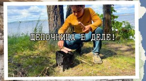 Щепочница в походе: сможет ли эта малышка нас накормить?