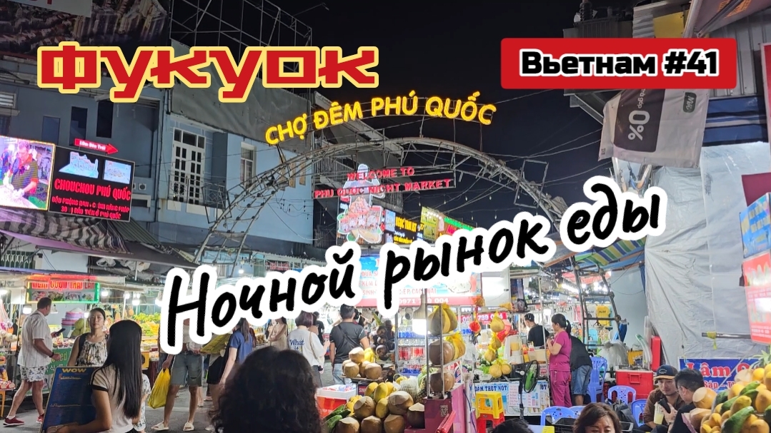 Ночной рынок еды, Дуонг Донг, Фукуок.