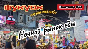 Ночной рынок еды, Дуонг Донг, Фукуок.