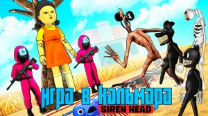 📢 СИРЕНОГОЛОВЫЙ 📢 - ИГРА В КАЛЬМАРА. КТО ЖЕ ПОБЕДИТ? SIREN HEAD - ВЫЖИВЕТ СИЛЬНЕЙШИЙ.