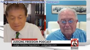 Судья Наполитано - Посол Чез Фриман: Неужели армия Израиля РАЗВАЛИВАЕТСЯ?