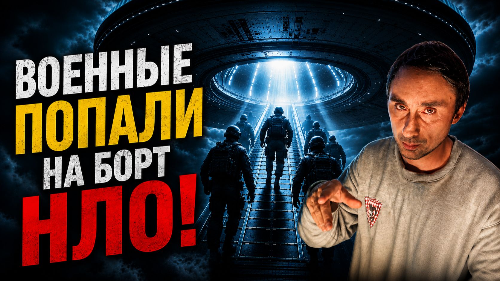 Пришельцы захватили военных в 1980 году