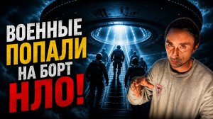 Пришельцы захватили военных в 1980 году