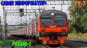 Информатор САВПЭ: Москва Казанская - Рязань 1
