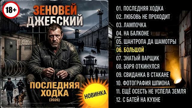 Зеновей Джебский - Последняя ходка [2026] FULL ALBUM