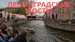«Ленинградские мосты» над каналом Грибоедова