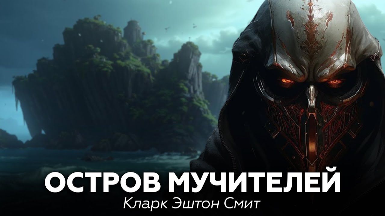 Кларк Эштон Смит — Остров мучителей 🎧 аудиокнига, рассказ, ужасы, фэнтези, мистика, страшные истори