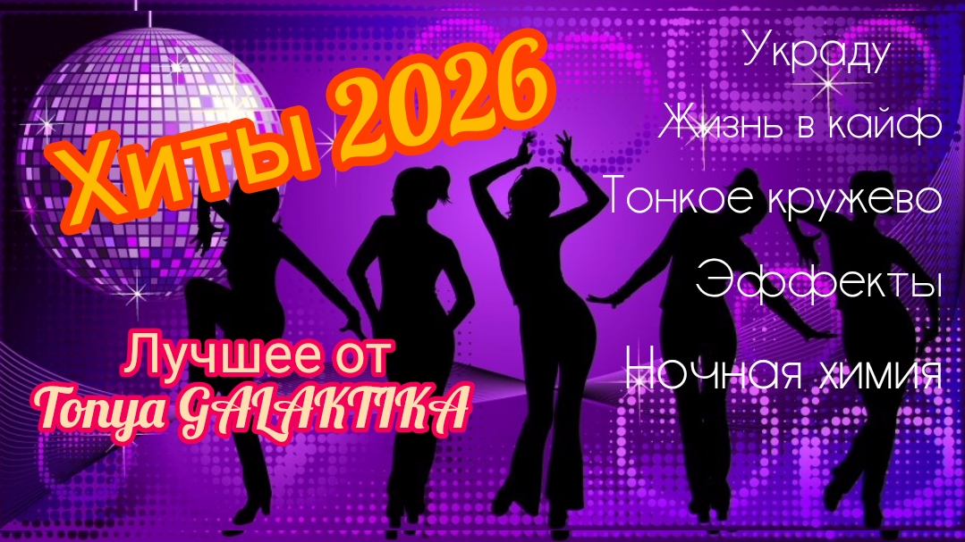 СБОРНИК ЛУЧШЕЙ МУЗЫКИ 2026🎶 ПОПУЛЯРНАЯ МУЗЫКА 2026/ тоня галактика