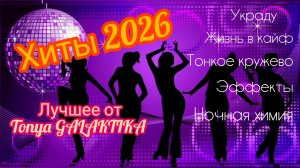 СБОРНИК ЛУЧШЕЙ МУЗЫКИ 2026🎶 ПОПУЛЯРНАЯ МУЗЫКА 2026/ тоня галактика
