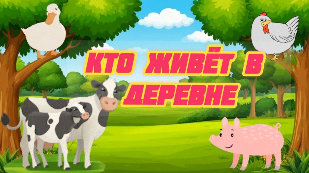 ДОМАШНИЕ ЖИВОТНЫЕ. РАЗВИВАЮЩЕЕ ВИДЕО ДЛЯ ДЕТЕЙ. Кто живёт в деревне Как говорят домашние животные