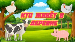 ДОМАШНИЕ ЖИВОТНЫЕ. РАЗВИВАЮЩЕЕ ВИДЕО ДЛЯ ДЕТЕЙ. Кто живёт в деревне Как говорят домашние животные