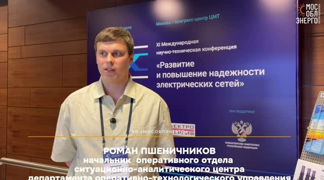02.07.2026. АО «Мособлэнерго» приняло участие в Технической выставке «ЭЭПиР-2026»