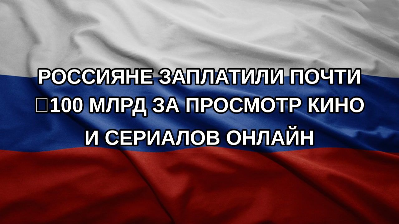 Россияне заплатили почти ₽100 млрд за просмотр кино и сериалов онлайн