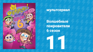Волшебные покровители 6 сезон 11 серия (мультсериал, 2001)
