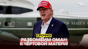 Трамп угрожает разбомбить Оман. Кушнер пытается разоружить ХАМАС