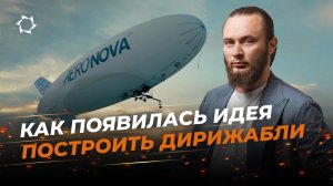 Личная история Фёдора Константинова, технического директора «АЭРОНОВЫ»