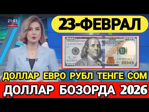 💥БУГУН 23-ФЕВРАЛ БОЗОРДА ДОЛЛАР, ЕВРО, РУБЛ, ТЕНГЕ, СОМ КУРСЛАРИ 2026💥