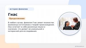 Фамилия Гнас: происхождение, значение и склонение
