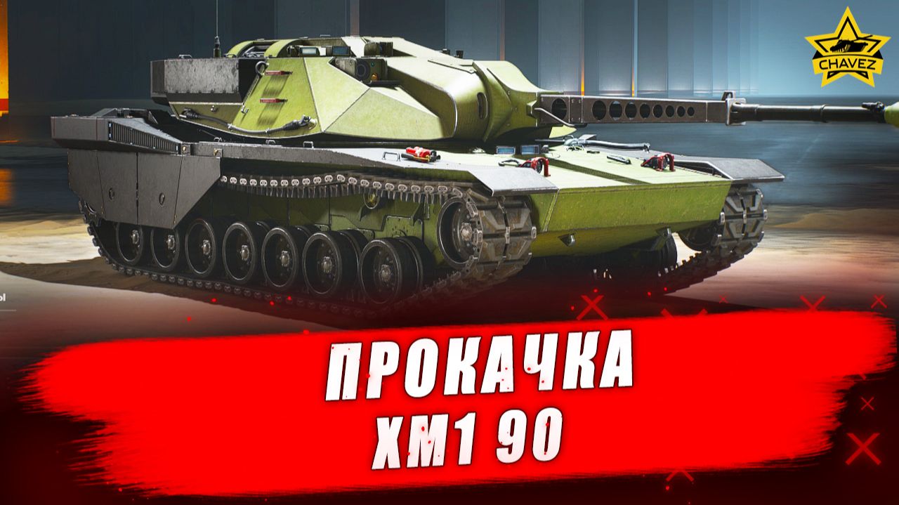 Прокачка XM1 90. WOT HEAT