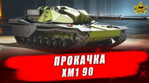 Прокачка XM1 90. WOT HEAT