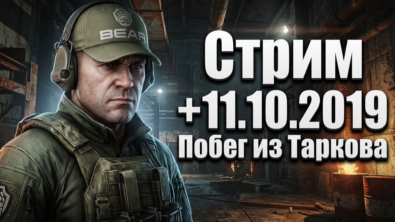 Стрим | +11.10.2019+ | Escape From Tarkov | Побег из Таркова | ХАН БАТОН | XAH 6ATOH