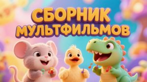 Большой МУЗЫКАЛЬНЫЙ СБОРНИК для детей 🎶 Веселые песенки и мультфильмы про животных [0+]