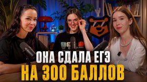 Интервью с 300-балльницей ЕГЭ 2026 | Cдавала ЕГЭ по химии, биологии и русскому языку | Умскул