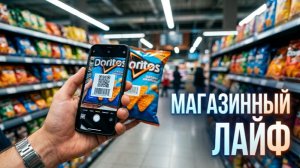 Магазинный Лайф !