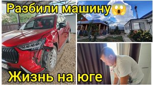 Жизнь на ЮГЕ🌞 Разбили машину🚗😱 Но жизнь продолжается...