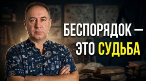 Что означат Бардак в доме и как это влияет на судьбу