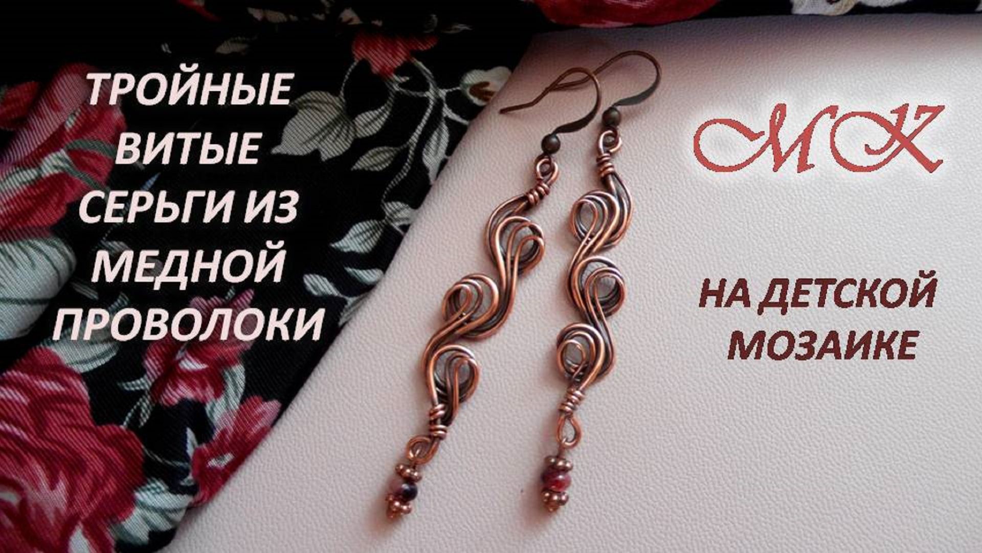 ТРОЙНЫЕ ВИТЫЕ СЕРЬГИ из медной проволоки на мозаике