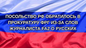 |Н. РФ| Посольство РФ обратилось в прокуратуру ФРГ из-за слов журналиста FAZ о русских