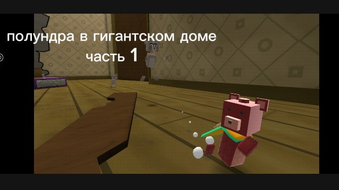 полундра в гигантском доме часть 1