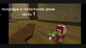 полундра в гигантском доме часть 1